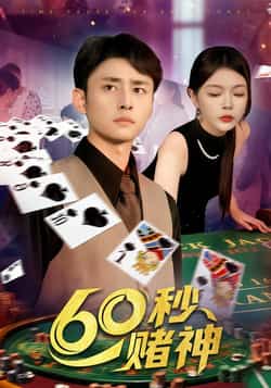 热门短剧《60秒赌神》 全集完整版免费在线观看播放未删减版资源，短剧百度网盘夸克网盘免费资源下载分享