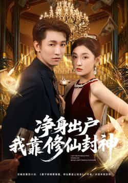 热门短剧《净身出户我靠修仙封神》 全集完整版极速免费在线观看播放未删减版资源,短剧百度网盘夸克网盘免费资源分享下载