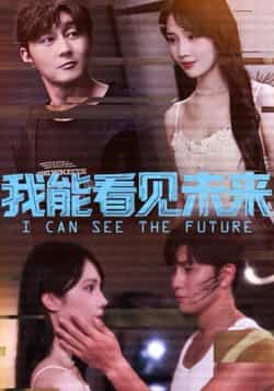 热门短剧《我能看见未来》 全集完整版免费无卡顿在线观看播放未删减版资源,短剧百度网盘夸克网盘免费资源分享下载