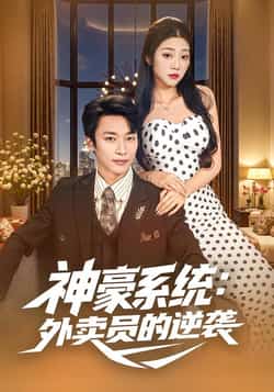 热门短剧《神豪系统：外卖员的逆袭》 全集完整版免费无卡顿在线观看播放未删减版资源，短剧百度网盘夸克网盘免费资源分享下载  第1张