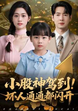 热门短剧《小股神驾到,坏人通通都闪开》 全集完整版免费无广告在线观看播放未删减版资源,短剧百度网盘夸克网盘免费资源分享下载 第1张 热门短剧《小股神驾到,坏人通通都闪开》 全集完整版免费无广告在线观看播放未删减版资源,短剧百度网盘夸克网盘免费资源分享下载 第1张