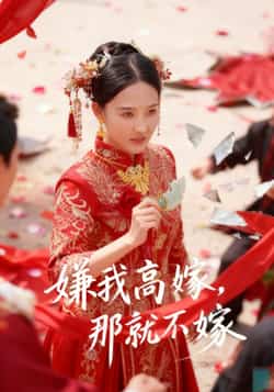 热门短剧《嫌我高嫁，那就不嫁》 全集完整版免费在线观看播放未删减版资源，短剧百度网盘夸克网盘免费资源秒存分享下载  第1张