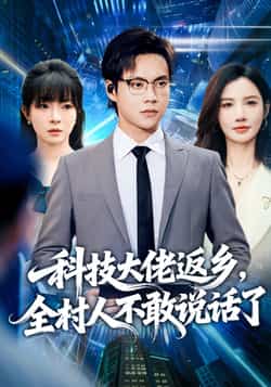 热门短剧《科技大佬返乡,全村人不敢说话了》 全集完整版超清免费在线观看播放未删减版资源,短剧百度网盘夸克网盘免费资源分享下载 第1张 热门短剧《科技大佬返乡,全村人不敢说话了》 全集完整版超清免费在线观看播放未删减版资源,短剧百度网盘夸克网盘免费资源分享下载 第1张