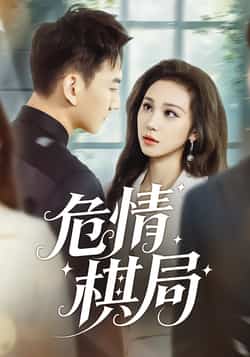热门短剧《危情棋局》 全集完整版免费观看在线播放未删减版资源,短剧百度网盘夸克网盘免费资源分享下载 第1张 热门短剧《危情棋局》 全集完整版免费观看在线播放未删减版资源,短剧百度网盘夸克网盘免费资源分享下载 第1张