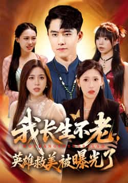 热门短剧《我长生不老，英雄救美被曝光了》 全集完整版免费无水印在线观看播放未删减版资源，短剧百度网盘夸克网盘免费资源分享下载  第1张