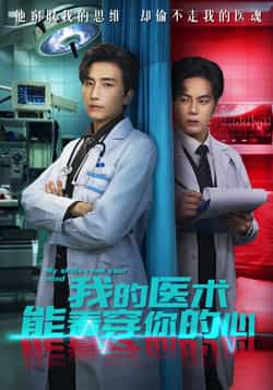 热门短剧《我的医术能看穿你的心》 全集完整版免费无需注册在线观看播放未删减版资源,短剧百度网盘夸克网盘免费资源分享下载 第1张 热门短剧《我的医术能看穿你的心》 全集完整版免费无需注册在线观看播放未删减版资源,短剧百度网盘夸克网盘免费资源分享下载 第1张