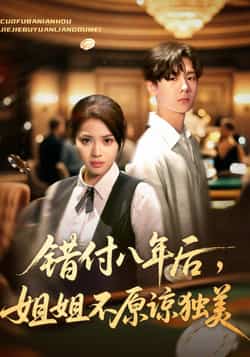 热门短剧《错付八年后，姐姐不原谅独美》 全集完整版免费播放在线观看未删减版资源，短剧百度网盘夸克网盘免费资源分享下载  第1张