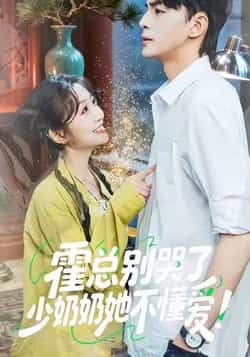 热门短剧《霍总别哭了少奶奶她不懂爱》 全集完整版免费稳定在线观看播放未删减版资源,短剧百度网盘夸克网盘免费资源分享下载 第1张 热门短剧《霍总别哭了少奶奶她不懂爱》 全集完整版免费稳定在线观看播放未删减版资源,短剧百度网盘夸克网盘免费资源分享下载 第1张