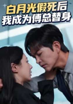 热门短剧《白月光假死后我成为傅总替身》 全集完整版免费无卡顿在线观看播放未删减版资源,短剧百度网盘夸克网盘免费资源分享下载 第1张 热门短剧《白月光假死后我成为傅总替身》 全集完整版免费无卡顿在线观看播放未删减版资源,短剧百度网盘夸克网盘免费资源分享下载 第1张