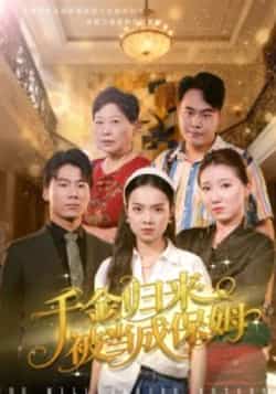 热门短剧《千金归来被当成保姆》 全集完整版免费观看在线播放未删减版资源,短剧百度网盘夸克网盘免费资源分享下载 第1张 热门短剧《千金归来被当成保姆》 全集完整版免费观看在线播放未删减版资源,短剧百度网盘夸克网盘免费资源分享下载 第1张