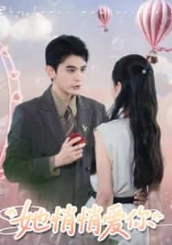 热门短剧《她悄悄爱你》 全集完整版更新完毕免费在线观看播放未删减版资源,短剧百度网盘夸克网盘免费资源分享下载