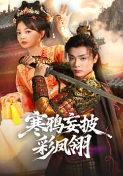 热门短剧《寒鸦妄披彩凤翎》 全集完整版高清免费在线观看播放未删减版资源,短剧百度网盘夸克网盘免费资源分享下载