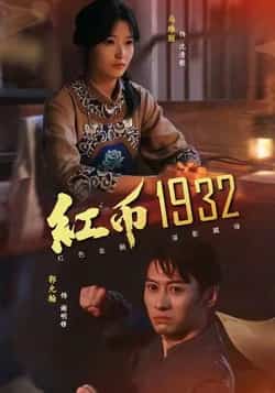 热门短剧《红币1932》 全集完整版极速免费在线观看播放未删减版资源,短剧百度网盘夸克网盘免费资源分享下载