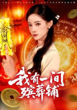 热门短剧《我有一间殡葬铺》 全集完整版免费在线观看播放未删减版资源,短剧百度网盘夸克网盘免费资源速存分享下载