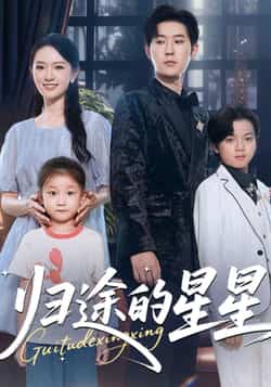 热门短剧《归途的星星》 全集完整版免费播放在线观看未删减版资源,短剧百度网盘夸克网盘免费资源分享下载