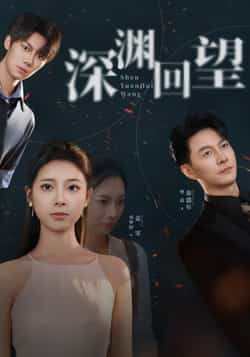 热门短剧《深渊回望》 全集完整版免费在线观看播放未删减版资源,短剧百度网盘夸克网盘免费资源下载分享