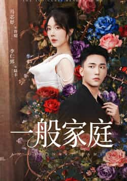热门短剧《一般家庭》 全集完整版免费稳定在线观看播放未删减版资源,短剧百度网盘夸克网盘免费资源分享下载