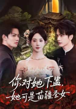 热门短剧《你对她下蛊?她可是苗疆圣女》 全集完整版免费无水印在线观看播放未删减版资源,短剧百度网盘夸克网盘免费资源分享下载