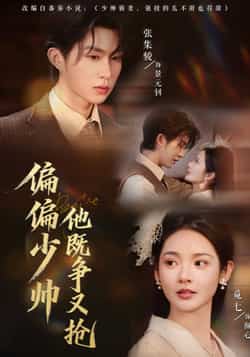 热门短剧《偏偏少帅他既争又抢》 全集完整版更新完毕免费在线观看播放未删减版资源,短剧百度网盘夸克网盘免费资源分享下载