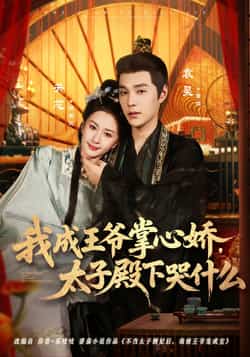 热门短剧《我成王爷掌心娇,太子殿下哭什么》 全集完整版免费无广告在线观看播放未删减版资源,短剧百度网盘夸克网盘免费资源分享下载