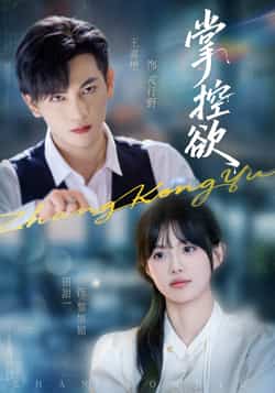 热门短剧《掌控欲》 全集完整版免费稳定在线观看播放未删减版资源,短剧百度网盘夸克网盘免费资源分享下载