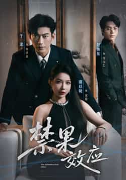 热门短剧《禁果效应》 全集完整版免费在线观看播放未删减版资源,短剧百度网盘夸克网盘资源免费分享下载