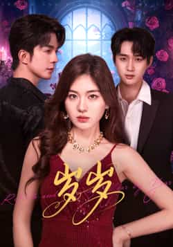 热门短剧《岁岁》 全集完整版免费在线观看播放未删减版资源,短剧百度网盘夸克网盘免费资源下载分享