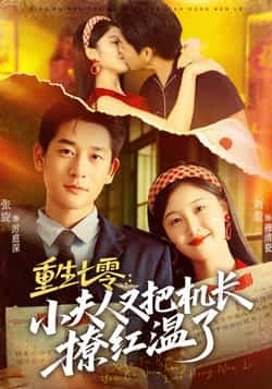 热门短剧《重生七零:小夫人又把机长撩红温了》 全集完整版免费无需注册在线观看播放未删减版资源,短剧百度网盘夸克网盘免费资源分享下载