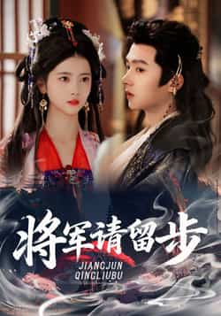热门短剧《将军请留步》 全集完整版免费在线观看播放未删减版资源,短剧百度网盘夸克网盘免费分享资源下载