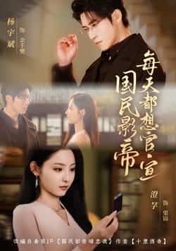 热门短剧《国民影帝每天都想官宣》 全集完整版免费在线观看播放未删减版资源,短剧百度网盘夸克网盘资源免费分享下载