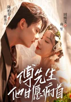 热门短剧《傅先生他甘愿俯首》 全集完整版免费无卡顿在线观看播放未删减版资源,短剧百度网盘夸克网盘免费资源分享下载