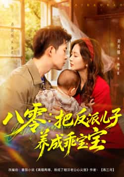 热门短剧《八零:把反派儿子养成乖宝宝》 全集完整版更新完毕免费在线观看播放未删减版资源,短剧百度网盘夸克网盘免费资源分享下载