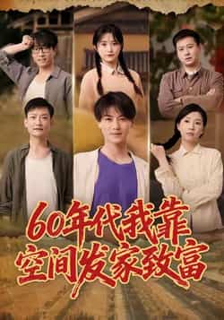 热门短剧《60年代我靠空间发家致富》 全集完整版免费在线观看播放未删减版资源,短剧百度网盘夸克网盘免费资源下载分享