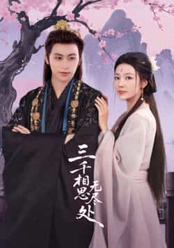 热门短剧《三千相思无尽处》 全集完整版免费在线观看播放未删减版资源,短剧百度网盘夸克网盘免费资源分享下载