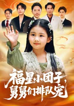 热门短剧《福星小团子舅舅们排队宠》 全集完整版超清免费在线观看播放未删减版资源,短剧百度网盘夸克网盘免费资源分享下载