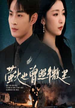 热门短剧《萤火也曾照微尘》 全集完整版免费在线观看播放未删减版资源,短剧百度网盘夸克网盘免费资源分享下载