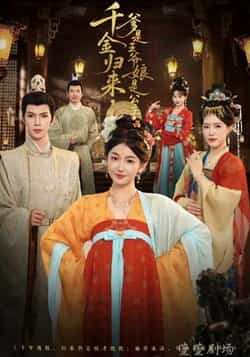 热门短剧《千金归来,爹是王爷娘是公主》 全集完整版免费稳定在线观看播放未删减版资源,短剧百度网盘夸克网盘免费资源分享下载