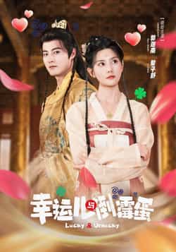 热门短剧《幸运儿与倒霉蛋》 全集完整版免费无广告在线观看播放未删减版资源,短剧百度网盘夸克网盘免费资源分享下载