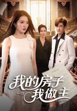 热门短剧《我的房子我做主》 全集完整版更新完毕免费在线观看播放未删减版资源,短剧百度网盘夸克网盘免费资源分享下载 第1张 热门短剧《我的房子我做主》 全集完整版更新完毕免费在线观看播放未删减版资源,短剧百度网盘夸克网盘免费资源分享下载 第1张