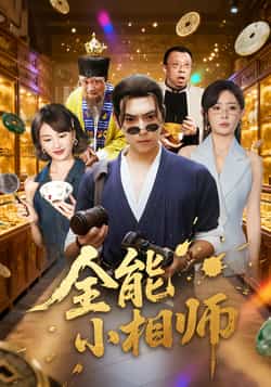 热门短剧《全能小相师》 全集完整版免费在线播放观看未删减版资源,短剧百度网盘夸克网盘免费资源分享下载 第1张 热门短剧《全能小相师》 全集完整版免费在线播放观看未删减版资源,短剧百度网盘夸克网盘免费资源分享下载 第1张