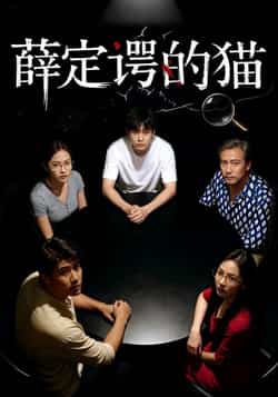 热门短剧《薛定谔的猫》 全集完整版免费稳定在线观看播放未删减版资源,短剧百度网盘夸克网盘免费资源分享下载 第1张 热门短剧《薛定谔的猫》 全集完整版免费稳定在线观看播放未删减版资源,短剧百度网盘夸克网盘免费资源分享下载 第1张