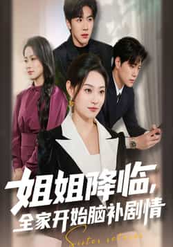 热门短剧《姐姐降临，全家开始脑补剧情》 全集完整版免费无水印在线观看播放未删减版资源，短剧百度网盘夸克网盘免费资源分享下载  第1张