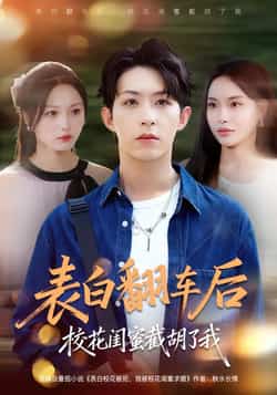 热门短剧《表白翻车后校花闺蜜截胡了我》 全集完整版免费在线观看播放未删减版资源,短剧百度网盘夸克网盘免费资源下载分享 第1张 热门短剧《表白翻车后校花闺蜜截胡了我》 全集完整版免费在线观看播放未删减版资源,短剧百度网盘夸克网盘免费资源下载分享 第1张