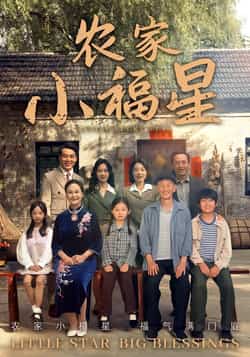 热门短剧《拨开云雾见福星农家小福星》 全集完整版免费无卡顿在线观看播放未删减版资源,短剧百度网盘夸克网盘免费资源分享下载 第1张 热门短剧《拨开云雾见福星农家小福星》 全集完整版免费无卡顿在线观看播放未删减版资源,短剧百度网盘夸克网盘免费资源分享下载 第1张