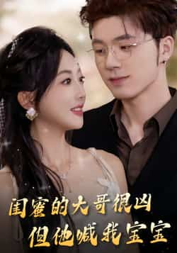 热门短剧《闺蜜的大哥很凶,但他喊我宝宝》 全集完整版免费在线播放观看未删减版资源,短剧百度网盘夸克网盘免费资源分享下载 第1张 热门短剧《闺蜜的大哥很凶,但他喊我宝宝》 全集完整版免费在线播放观看未删减版资源,短剧百度网盘夸克网盘免费资源分享下载 第1张