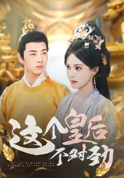 热门短剧《这个皇后不对劲》 全集完整版免费无水印在线观看播放未删减版资源，短剧百度网盘夸克网盘免费资源分享下载