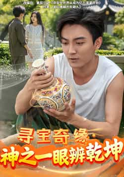 热门短剧《寻宝奇缘，神之一眼辨乾坤》 全集完整版免费在线观看播放未删减版资源，短剧百度网盘夸克网盘免费资源分享下载