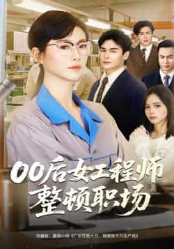 热门短剧《00后女工程师整顿职场》 全集完整版免费无广告在线观看播放未删减版资源，短剧百度网盘夸克网盘免费资源分享下载