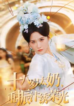 热门短剧《十八岁太奶重振汴绣荣光》 全集完整版免费在线观看播放未删减版资源，短剧百度网盘夸克网盘免费资源速存分享下载