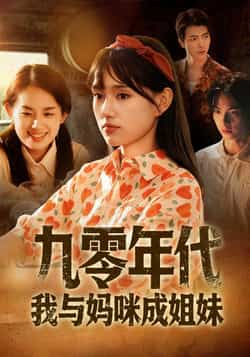 热门短剧《九零年代我与妈咪成姐妹》 全集完整版免费无卡顿在线观看播放未删减版资源，短剧百度网盘夸克网盘免费资源分享下载